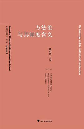 方法论与其制度含义