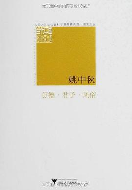 美德.君子.风俗-当代中国社科名家文库