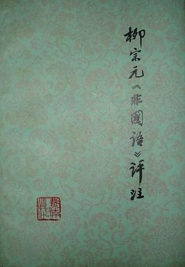 柳宗元《非国语》评注