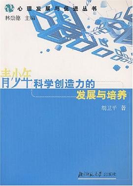 青少年科学创造力的发展与培养