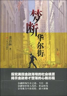 梦断华尔街