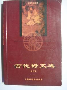 古代诗文选
