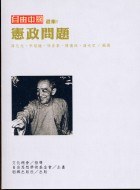 憲政問題－自由中國選集3