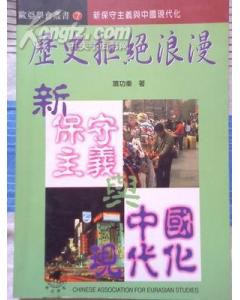 历史拒绝浪漫-新保守主义与中国现代化