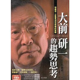 大前研一的趨勢思考