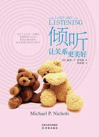 倾听，让关系更美好 (译林出版社 2011)