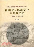 經濟史、都市文化與物質文化