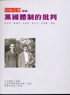 黨國體制的批判－自由中國選集6