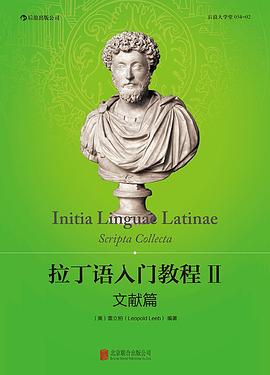 拉丁语入门教程II：文献篇