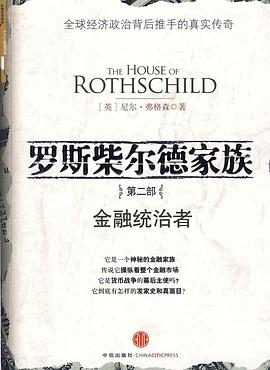 罗斯柴尔德家族.第2部