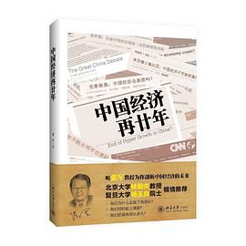 中国经济再廿年