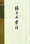 张子正蒙注