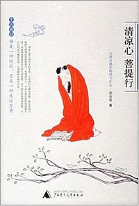 清凉心 菩提行 (广西师范大学出版社 2006)