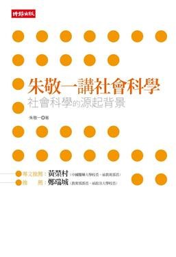 朱敬一講社會科學