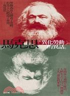 馬克思「異化勞動」的異話