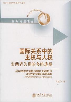 国际关系中的主权与人权