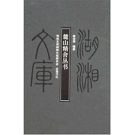 麓山精舍丛书