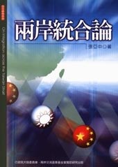 兩岸統合論