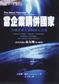當企業購併國家