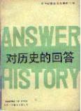 对历史的回答——前伊朗国王巴列维回忆录