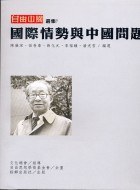 國際情勢與中國問題－自由中國選集7