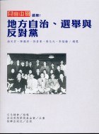 地方自治選舉與反對黨－自由中國選集5