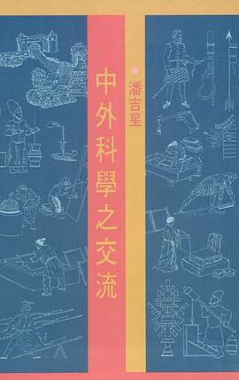 中外科學之交流
