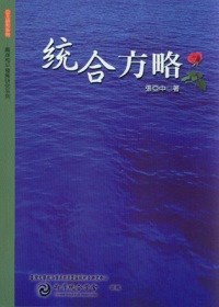 统合方略