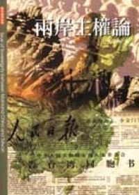 兩岸主權論