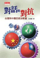 對話與對抗