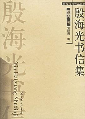 殷海光书信集