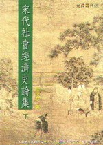 宋代社會經濟史論集（下）