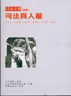 司法與人權－自由中國選集2