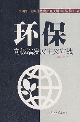 环保-向极端发展主义宣战