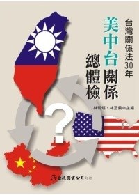 美中台關係總體檢