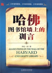 哈佛图书馆墙上的训言