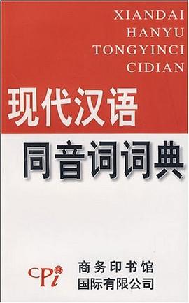 现代汉语同音词词典