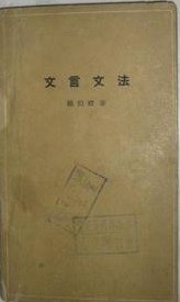 文言文法