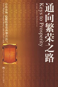 通向繁荣之路