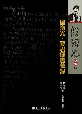 殷海光.夏君璐書信錄