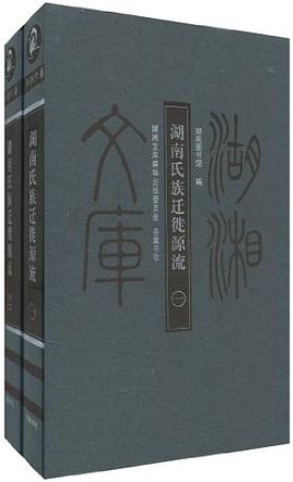 湖南氏族迁徙源流（套装共2册）