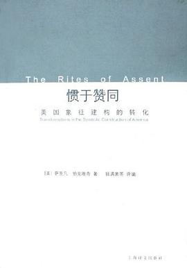 惯于赞同