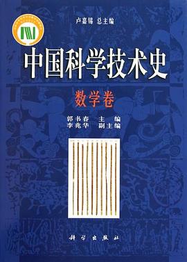 中国科学技术史·数学卷