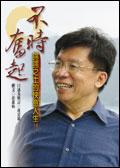 不時奮起－諤諤之士的快意人生