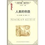人类的创造