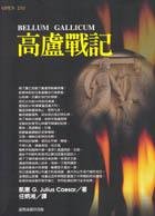 高盧戰記 (臺灣商務印書館 1998)