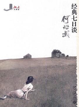 经典七日谈