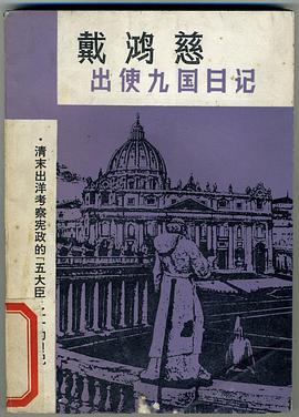 出使九国日记