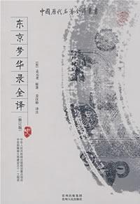 东京梦华录全译