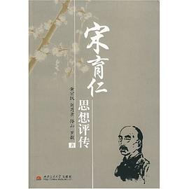 宋育仁思想评传